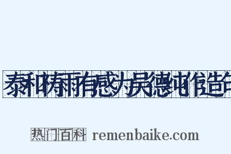 泰和祷雨有感为吴德纯作造句是什么意思的图片